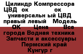 Цилиндр Компрессора ЦВД 2ок1.35.01-1./2ок1.35-1. универсальн6ый ЦВД правый,левый › Модель ­ 2ОК-1. › Цена ­ 1 - Все города Водная техника » Запчасти и аксессуары   . Пермский край,Кунгур г.